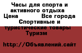 Часы для спорта и активного отдыха › Цена ­ 7 990 - Все города Спортивные и туристические товары » Туризм   